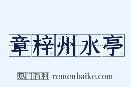 章梓州水亭是什么意思的图片
